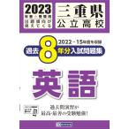 翌日発送・三重県公立高校過去８年分入試問題集英語 ２０２３年春受験用