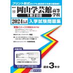 翌日発送・岡山学芸館高等学校（１期２日目