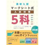 翌日発送・高校入試マークシート式入試対策５科