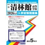 清林館高等学校 ２０２６年春受験用