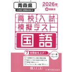  на следующий день отправка * Aomori префектура средняя школа вступительный экзамен .. тест государственный язык 2026 год весна экспертиза для 