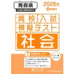  на следующий день отправка * Aomori префектура средняя школа вступительный экзамен .. тест общество 2026 год весна экспертиза для 