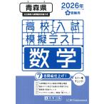  на следующий день отправка * Aomori префектура средняя школа вступительный экзамен .. тест математика 2026 год весна экспертиза для 