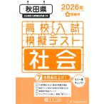  на следующий день отправка * Akita префектура средняя школа вступительный экзамен .. тест общество 2026 год весна экспертиза для 