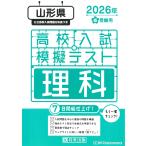  на следующий день отправка * Yamagata префектура средняя школа вступительный экзамен .. тест наука 2026 год весна экспертиза для 