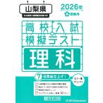  на следующий день отправка * Yamanashi префектура средняя школа вступительный экзамен .. тест наука 2026 год весна экспертиза для 