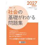 社会の基礎がわかる問題集 ２０２７春受験用