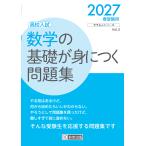 数学の基礎が身につく問題集 ２０２７春受験用