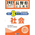 長野県公立高校過去８年分入試問題集社会 ２０２７年春受験用