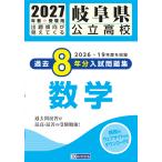 翌日発送・岐阜県公立高校過去８年分入試問題集数学 ２０２７年春受験用