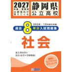 翌日発送・静岡県公立高校過去８年分入試問題集社会 ２０２７年春受験用