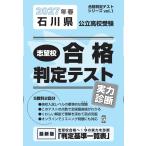 翌日発送・石川県公立高校受験志望校合格判定テスト実力診断 ２０２７年春受験用