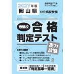  на следующий день отправка * Okayama префектура государственный вступительные экзамены для средней школы ... соответствие требованиям суждение тест реальный сила диагностика 2027 год весна экспертиза для 