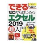できるゼロからはじめるエクセル２０１９超入門/柳井美紀