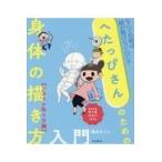 へたっぴさんのための身体の描き方入門　アタリの取り方編/森永みぐ