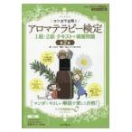 翌日発送・マンガで合格！アロマテ