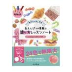 翌日発送・ぬりえではじめる色えんぴつの素敵な塗り方レッスンノート/ｃｏｒｅｋｉｙｏ