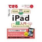 できるゼロからはじめるｉＰａｄ超入門 第３版/法林岳之