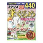 はやわざ筆ぐるめ年賀状 ２０２３/インプレス年賀状編集