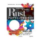 翌日発送・Ｒｕｓｔプログラミング完全ガイド　他言語との比較で違いが分かる！/カルロ・ミラネージ