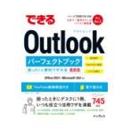 翌日発送・できるＯｕｔｌｏｏｋパーフェクトブック　困った！＆便利ワザ大全/三沢友治
