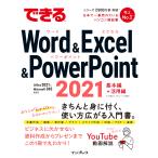 翌日発送・できるＷｏｒｄ　＆　Ｅｘｃｅｌ　＆　ＰｏｗｅｒＰｏｉｎｔ　２０２１/井上香緒里