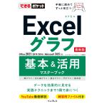 翌日発送・Ｅｘｃｅｌグラフ基本＆活用マスターブック/きたみあきこ