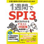 翌日発送・１週間でＳＰＩ３の解き方がわかるテキスト＆問題集　動画講義付き/西川マキ