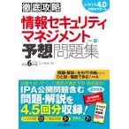 徹底攻略情報セキュリティマネジメント予想問題集 令和６年度/五十嵐聡