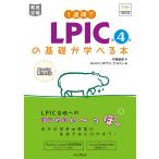 １週間でＬＰＩＣの基礎が学べる本 第４版/中島能和