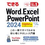 翌日発送・できるＷｏｒｄ　＆　Ｅｘｃｅｌ　＆　ＰｏｗｅｒＰｏｉｎｔ　２０２４/井上香緒里