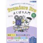 Premiere Pro хорошо .. введение модифицировано .3 версия / золотой Izumi Таичи 