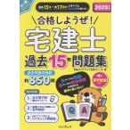 翌日発送・合格しようぜ！宅建士過去１５年問題集音声解説付き ２０２６年版/宅建ダイナマイト合格