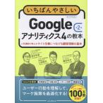 翌日発送・いちばんやさしいＧｏｏｇｌｅアナリティクス４の教本 第２版/山浦直宏