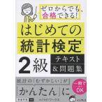 翌日発送・はじめての統計検定２級テキスト＆問題集/ノマド・ワークス