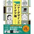 翌日発送・思わずクリックしたくなるバナーデザインのアイデア帳/カトウヒカル