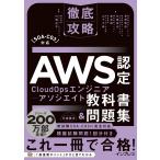 徹底攻略ＡＷＳ認定ＣｌｏｕｄＯｐｓエンジニアーアソシエイト教科書＆問題集［Ｓ/長澤美波