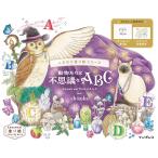  животное ... тайна .ABC Animals and World of A to/chizuka