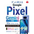 ずっと使えるＧｏｏｇｌｅ　Ｐｉｘｅｌ　Ｇｅｍｉｎｉ対応　１０ａ／１０　Ｐｒｏ/法林岳之