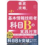 徹底攻略基本情報技術者科目Ｂの実践対策 第２版/瀬戸美月