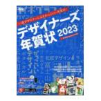 デザイナーズ年賀状 ２０２３