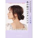 翌日発送・不器用さんでも、秒でモテ髪　かんたんすぎるあか抜けヘアアレンジ/モテ髪師大悟