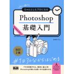 翌日発送・Ｐｈｏｔｏｓｈｏｐ基礎入門 改訂２版/おのれいこ