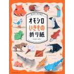 翌日発送・切らずに１枚で折る　オモシロいきもの折り紙/フチモトムネジ