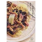翌日発送・二十四節気を楽しむ薬膳パスタ/増子友紀子