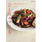 野菜を健康的に食べる。ひと皿のマリネ/ｍａｙｕｍｉｌｌｉｏ