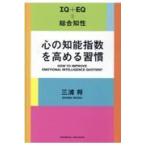 翌日発送・心の知能指数を高める習慣/三浦将