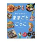 翌日発送・作ってあそぶ！ままごと＆ごっこ/まるばやしさわこ