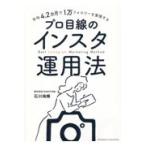 平均4．2カ月で1万フォロワーを実現するプロ目線のインスタ運用法
