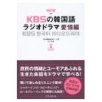 翌日発送・ＫＢＳの韓国語ラジオドラマ　愛情編 改訂版/ＫＢＳ韓民族放送チー